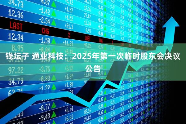 钱坛子 通业科技：2025年第一次临时股东会决议公告