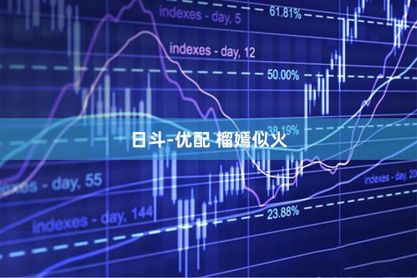 日斗-优配 榴嫣似火