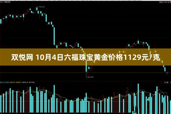 双悦网 10月4日六福珠宝黄金价格1129元/克