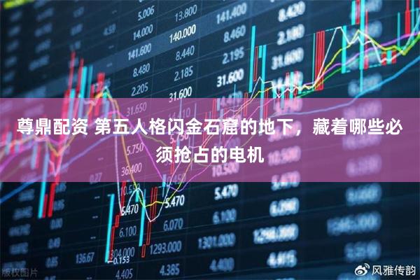尊鼎配资 第五人格闪金石窟的地下，藏着哪些必须抢占的电机